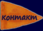 контакт