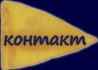 контакт