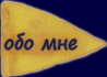 обо мне