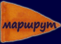 маршрут