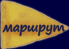 маршрут