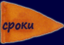 сроки