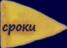 сроки