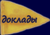 доклады