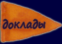 доклады
